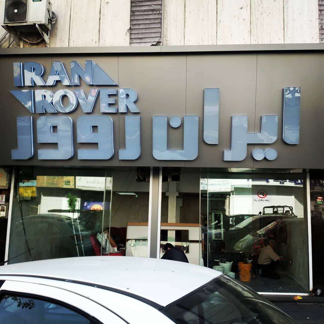 تابلو برند ایران روور