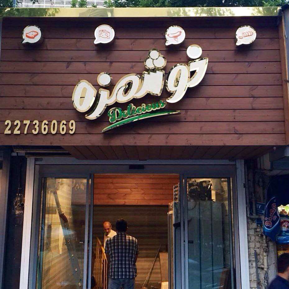 تابلو برند خوشمزه