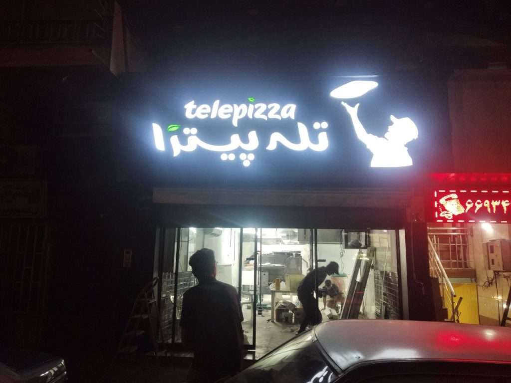 تابلو برند تله پیتزا