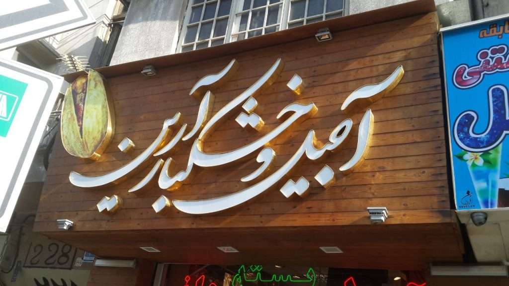 تابلو برند آجیل و خشکبار آرین