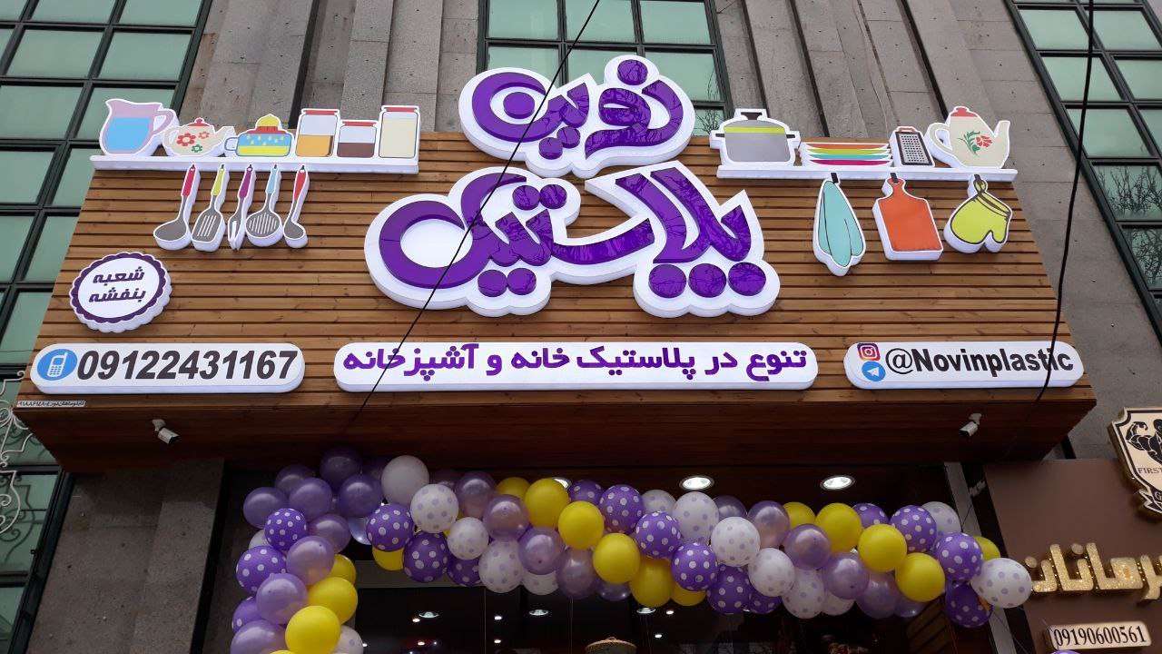تابلو نئون پلاستیک برند نوین پلاستیک اجرا شده توسط گروه تابلوسازی نئون افروز