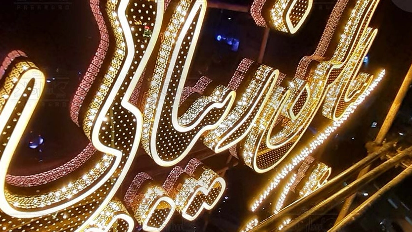 تابلو چنلیوم طرح سالن زیبایی