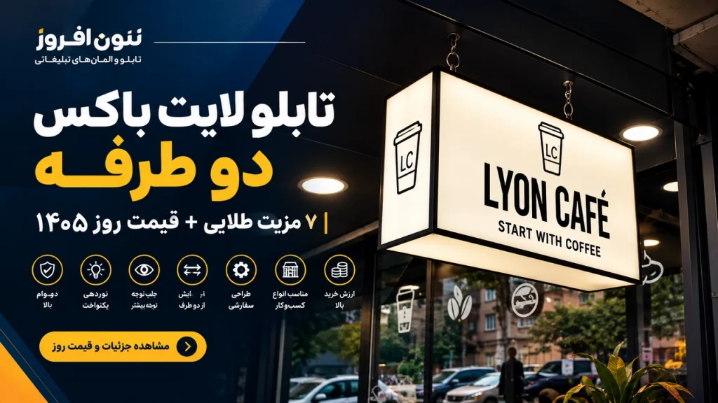 تابلو لایت باکس دو طرفه 7 مزیت طلایی + قیمت روز 1405