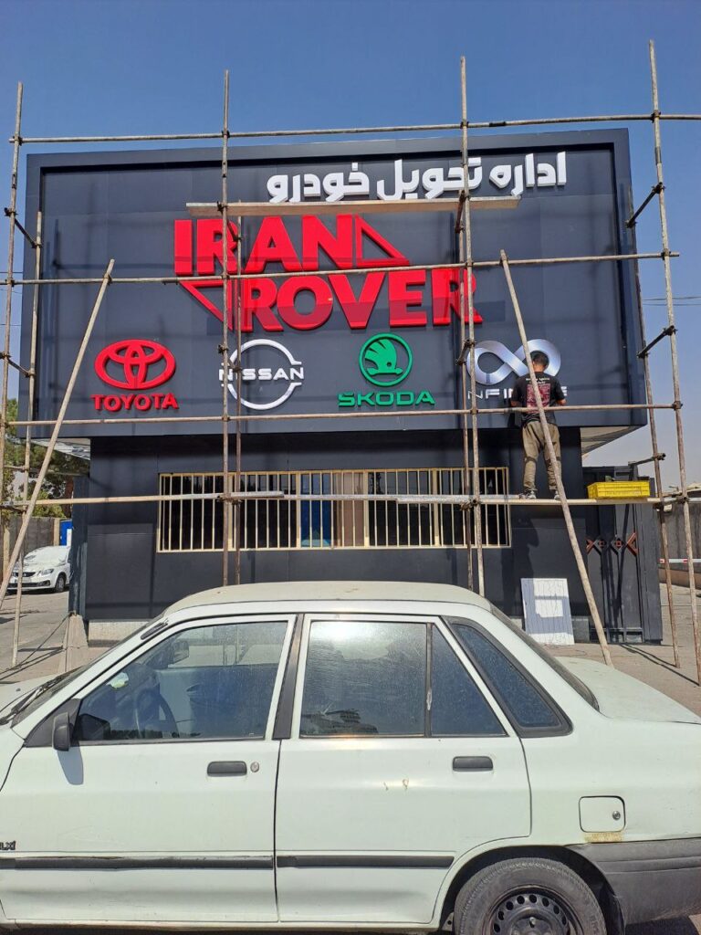 ساخت تابلو تبلیغاتی ایران روور