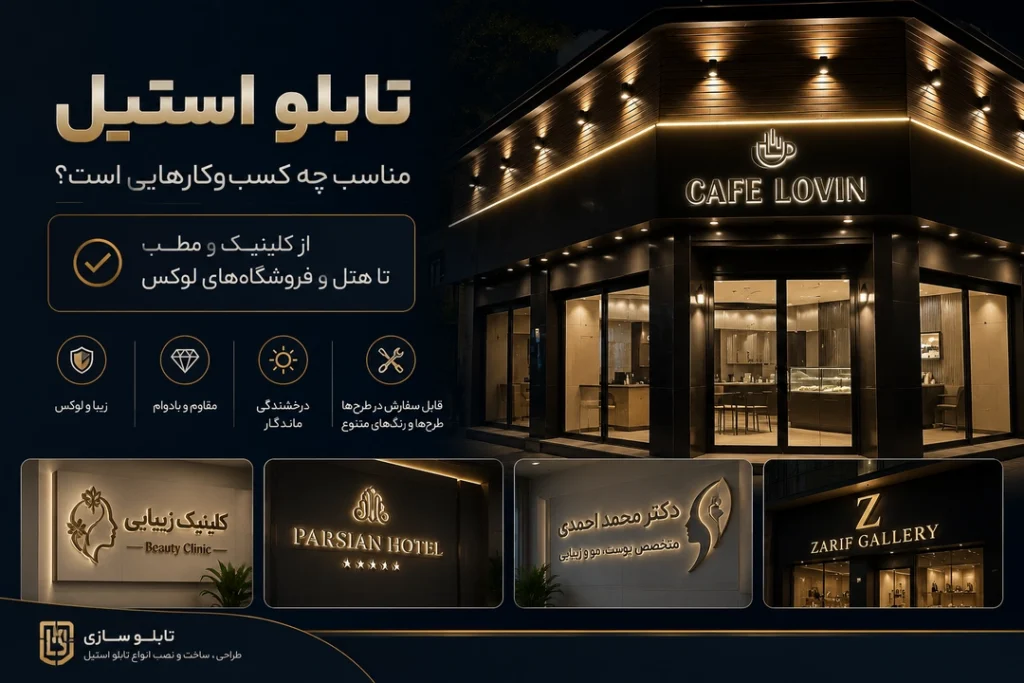 تابلو استیل مناسب چه کسب‌وکارهایی است؟ از کلینیک و مطب تا هتل و فروشگاه‌های لوکس