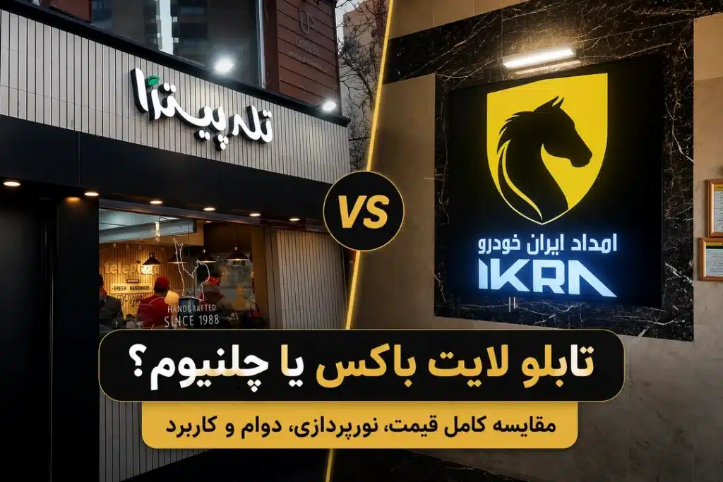 تابلو لایت باکس یا چلنیوم؟ مقایسه کامل قیمت، دوام، نورپردازی و کاربرد