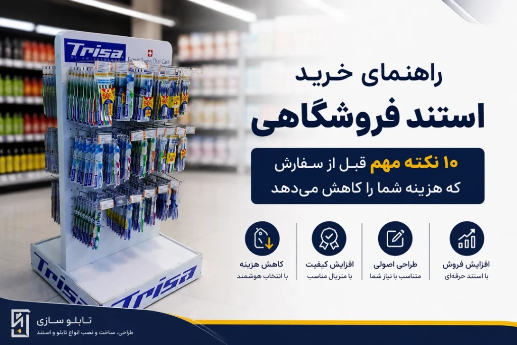راهنمای خرید استند فروشگاهی؛ ۱۰ نکته مهم قبل از سفارش که هزینه شما را کاهش می دهد