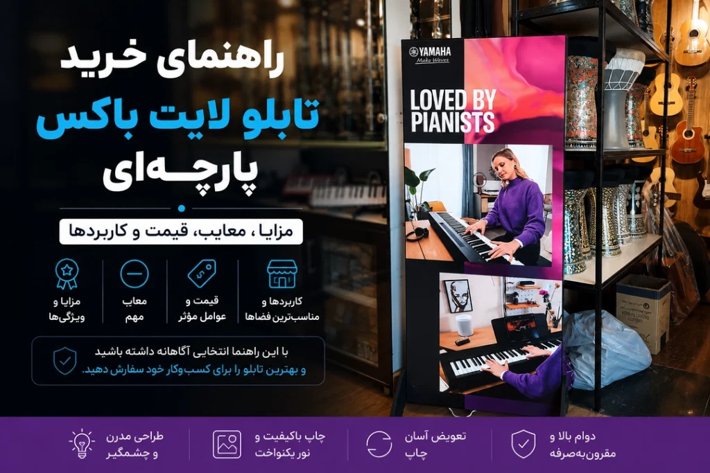 راهنمای خرید تابلو لایت باکس پارچه‌ای | مزایا، معایب، قیمت و کاربردها