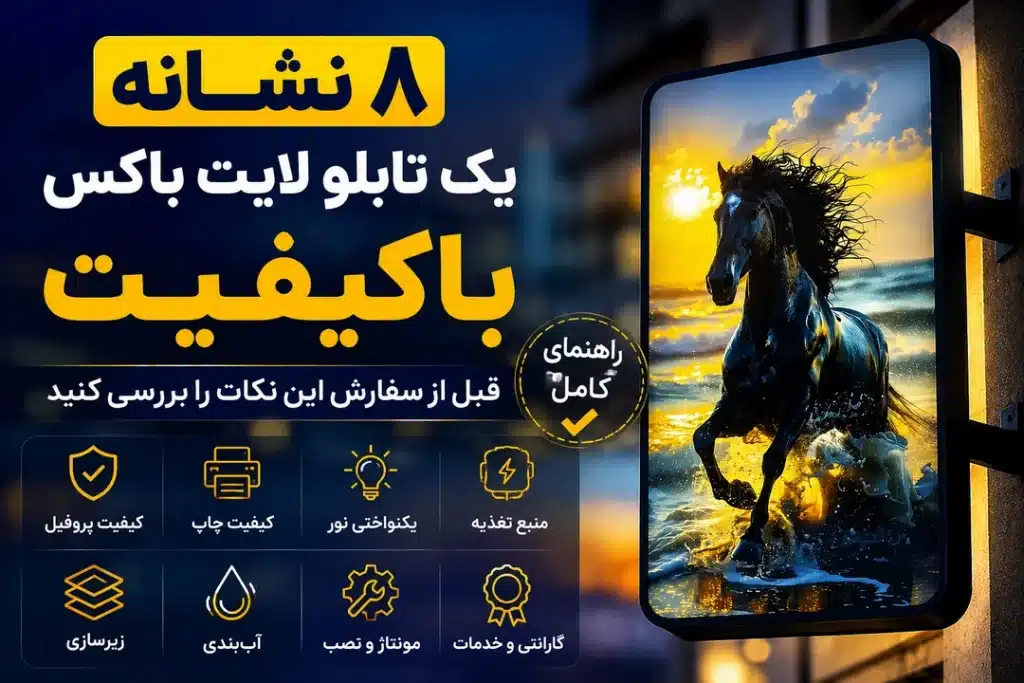 ۸ نشانه یک تابلو لایت باکس باکیفیت؛ قبل از سفارش این نکات را بررسی کنید