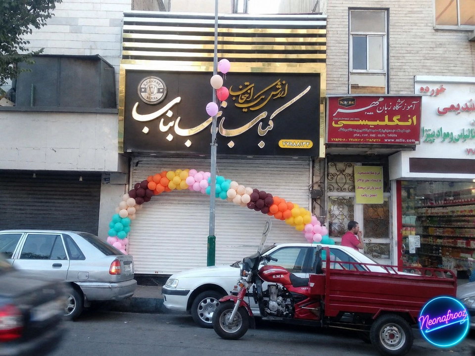 حروف استیل کباب بناب