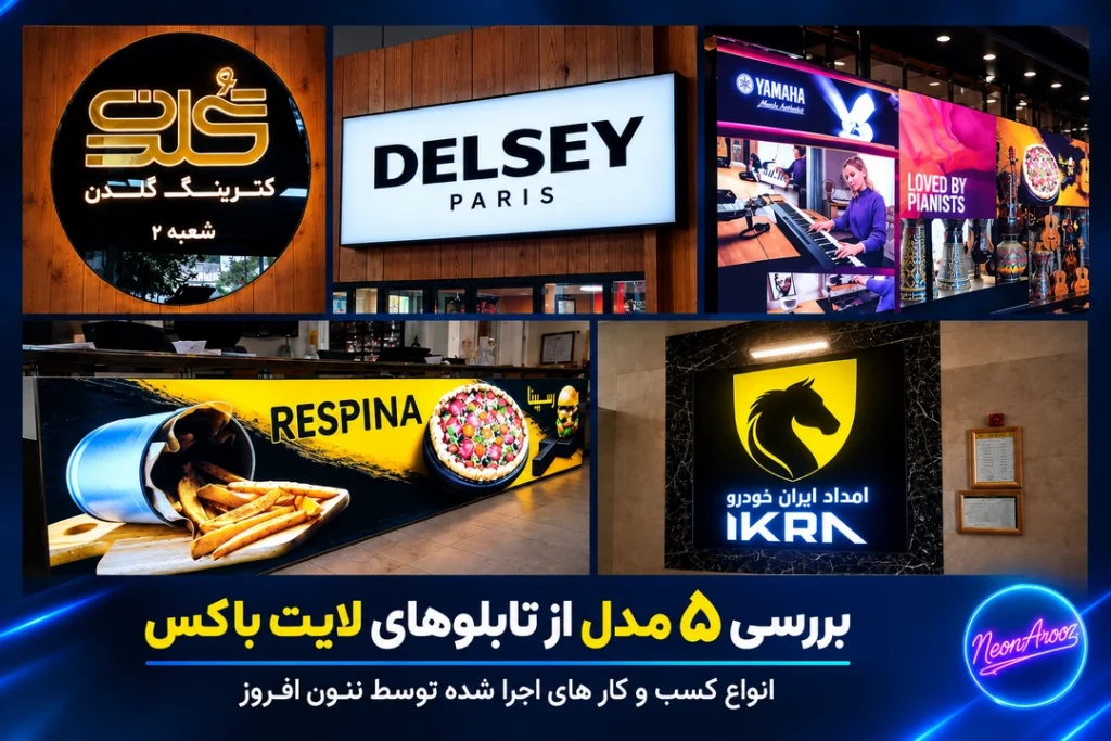 بررسی ۵ مدل از تابلوهای لایت باکس انواع کسب و کار های اجرا شده توسط نئون افروز
