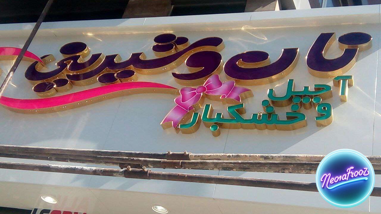 تابلو حروف برجسته چلنیوم لبه طلایی بند نان و شیرینی