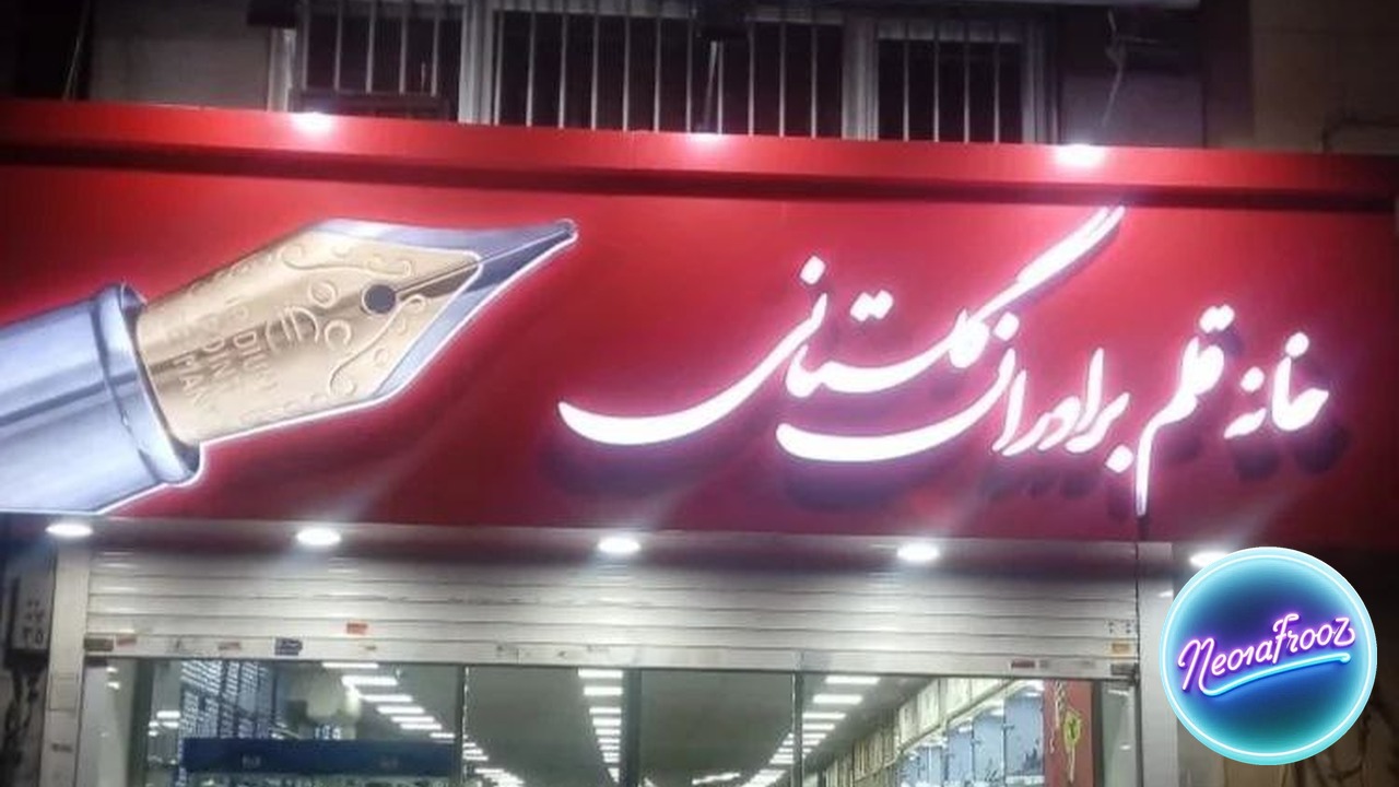 تابلو حروف برجسته چلنیوم برند خانه قلم برادران گلستانی