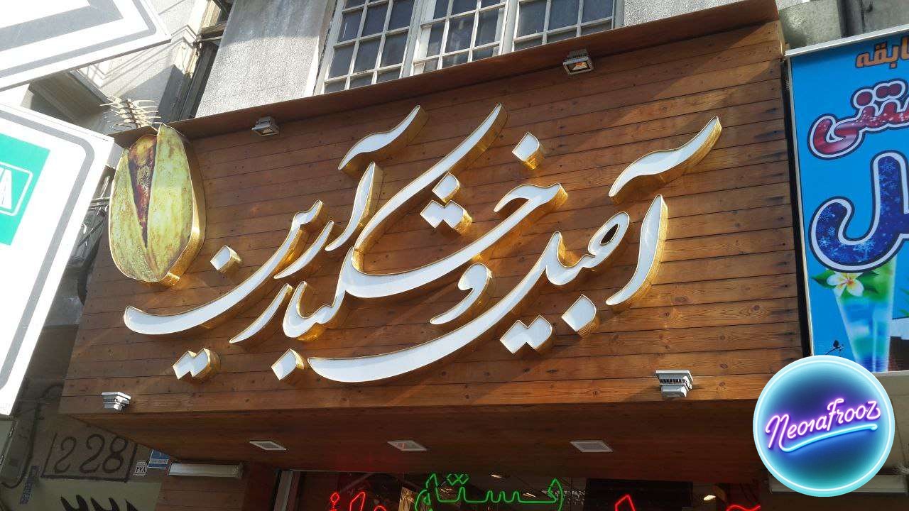 تابلو حروف برجسته چلنیوم طلایی زیرکار ترمووود فنلاند برند آجیل و خشکبار آرین