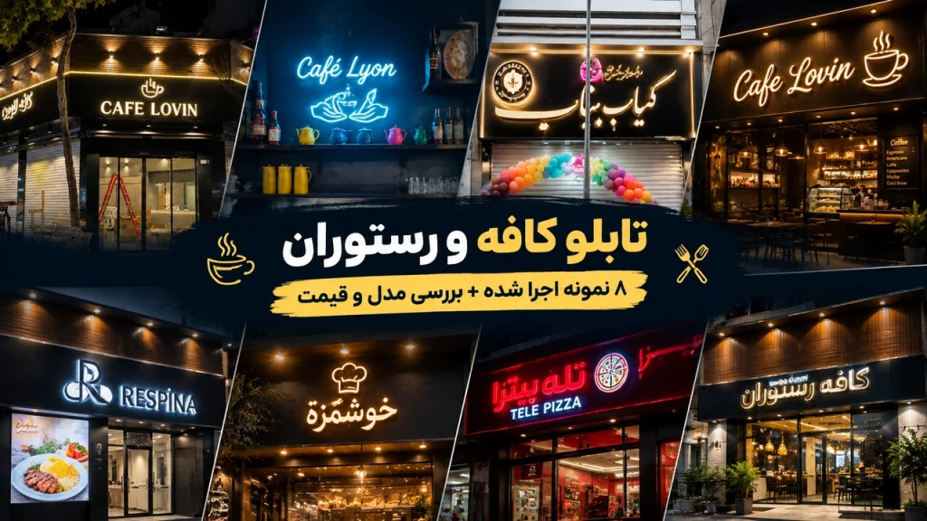 تابلو کافه و رستوران ۸ نمونه اجرا شده + بررسی مدل و قیمت