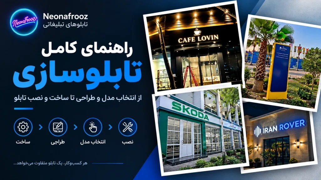 راهنمای کامل تابلوسازی؛ از انتخاب مدل و طراحی تا ساخت و نصب تابلو
