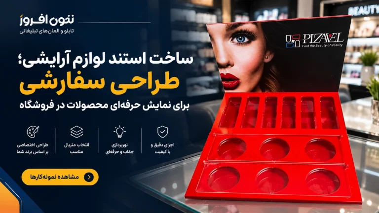 ساخت استند لوازم آرایشی؛ طراحی سفارشی برای نمایش حرفه‌ای محصولات در فروشگاه