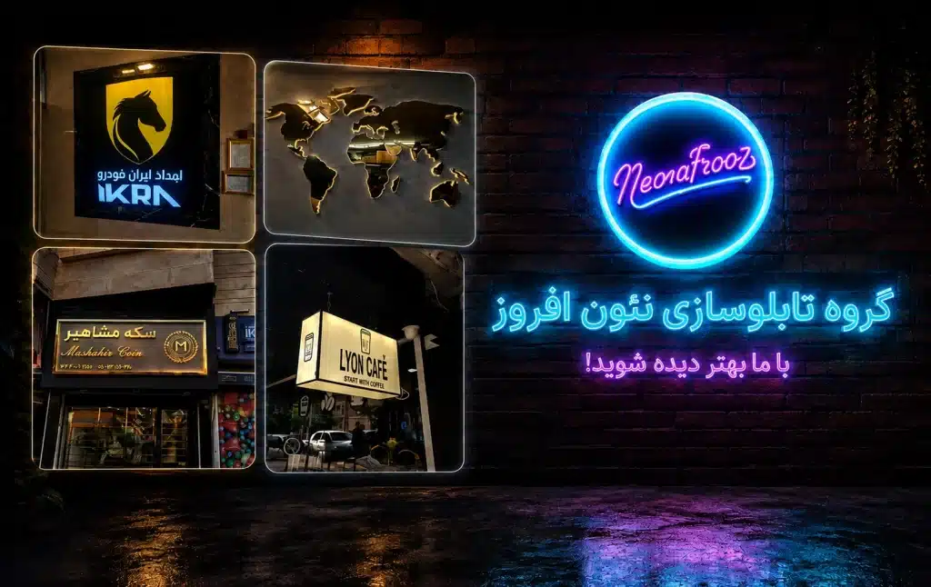 نئون افروز - ساخت انواع تابلو تبلیغاتی در تهران - ساخت چلنیوم، لایت باکس و حروف برجسته