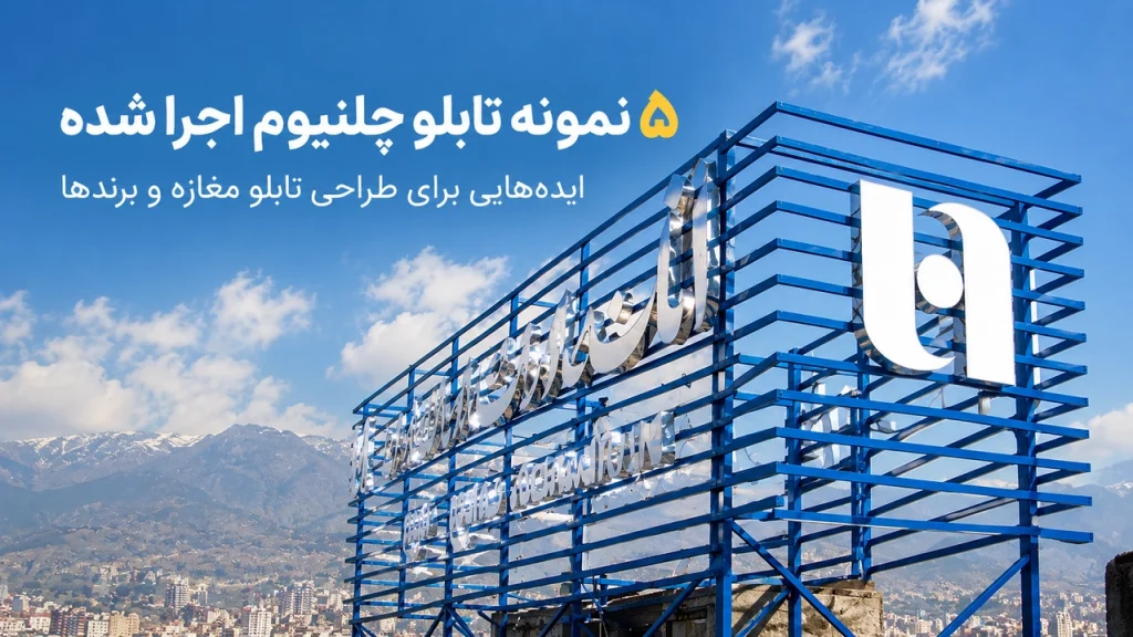 ۵ نمونه تابلو چلنیوم اجرا شده ایده‌هایی برای طراحی تابلو مغازه و برندها