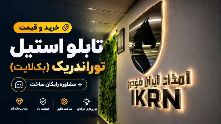 خرید و قیمت تابلو استیل نوراندریک (بک‌لایت) + مشاوره رایگان ساخت